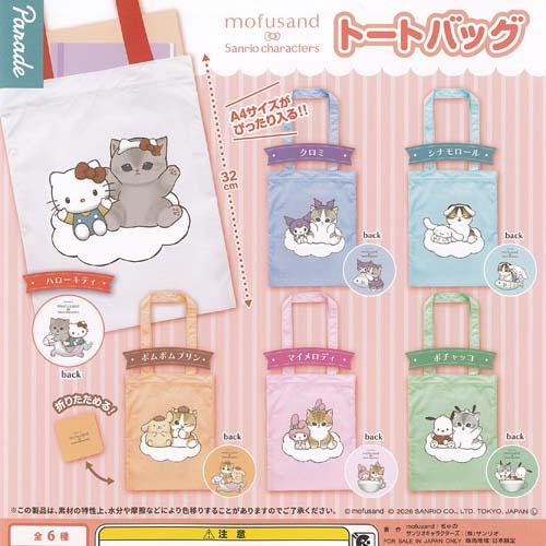 mofusand × サンリオ キャラクターズ トートバッグ 全6種+ディスプレイ台紙セット パレード ガチャポン ガチャガチャ コンプリート（Yahoo!・遊you）