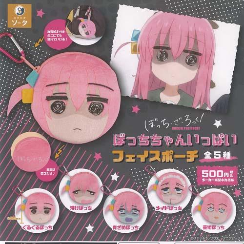 ぼっち ざ ろっく ぼっちちゃん いっぱい フェイス ポーチ 全5種+