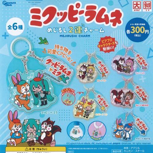 カクダイ 初音ミク ミクッピーラムネ めじるし 2連 チャーム 全6種+