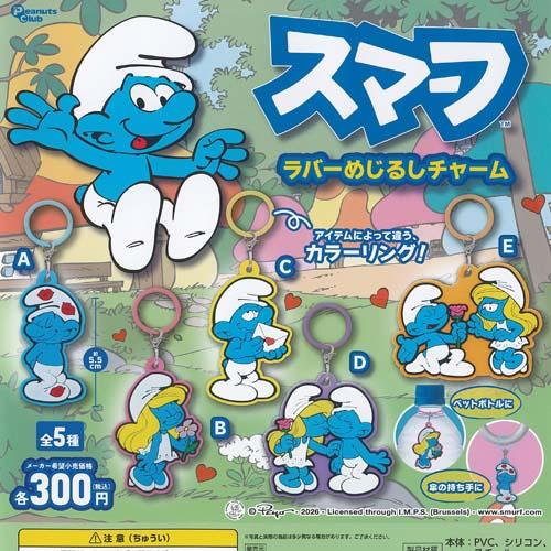 スマーフ ラバー めじるし チャーム 全5種セット ピーナッツクラブ