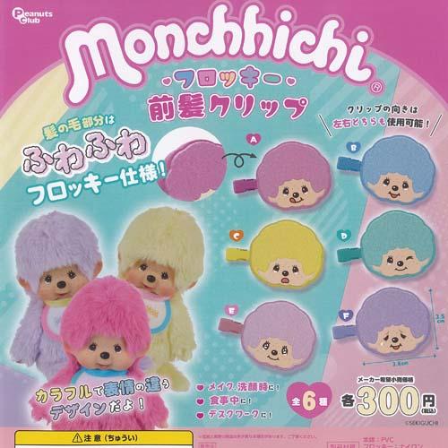 新品同様Mon Petit マカロンシリーズ ペアセット モンチッチ 超希少 モンチッチ フロッキー 前髪 クリップ 全6種+ディスプレイ台紙セット