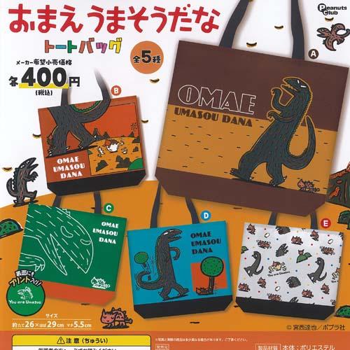 宮西達也 おまえうまそうだな トートバッグ 全5種+ディスプレイ台紙