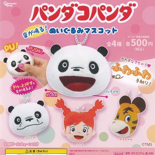 パンダコパンダ 音が鳴る ぬいぐるみ マスコット 全4種+ディスプレイ