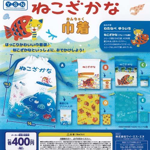 ちっちゃな巾着サシェ/詰替タイプ【猫の星に願いを…】 わたなべゆういち ねこざかな 巾着 全5種セット ワイエスエヌ