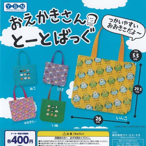 オクタニコーポレーション おえかきさん とーとばっぐ 全5種+