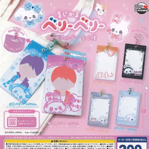カミオジャパン まじかるベリーベリー カードホルダー 全6種+