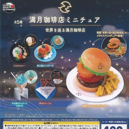 満月珈琲店 ミニチュア 世界を巡る 全5種+ディスプレイ台紙セット