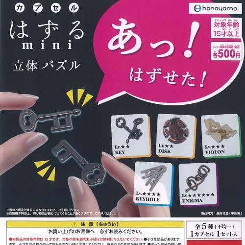 ハナヤマ カプセル はずる mini 全5種+ディスプレイ台紙セット
