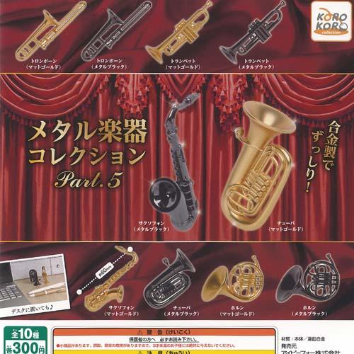 メタル楽器 コレクション Part 5 全10種セット アイピーフォー