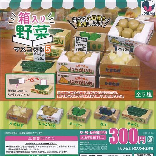 箱入り 野菜 マスコット 5 全5種+ディスプレイ台紙セット J.DREAM