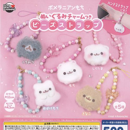 ポメラニアンもち ぬいぐるみ チャームつき ビーズ ストラップ 全5種+