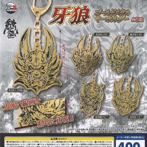 牙狼 ゴールドメタル キーホルダー 全5種セット ウルトラニュー