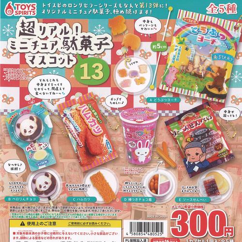 超リアル ミニチュア 駄菓子 マスコット 13 全5種+ディスプレイ台紙
