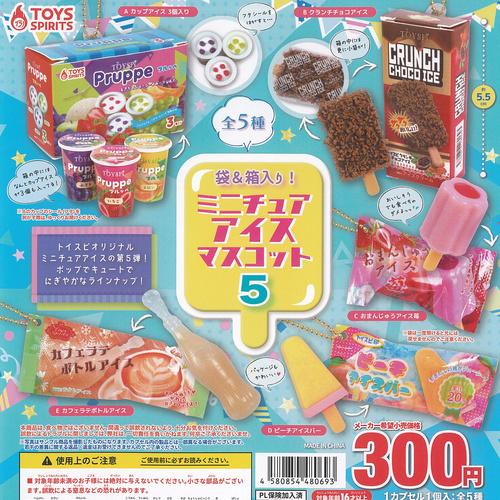 袋＆箱入り ミニチュア アイス マスコット 5 全5種セット トイズ