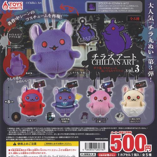 チラズアート チラ丸 コスチューム ぬいぐるみ マスコット vol 3 全5種