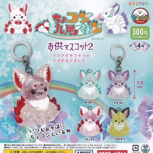 ちょコンと 九尾さま お供 マスコット 2 全4種+ディスプレイ台紙セット