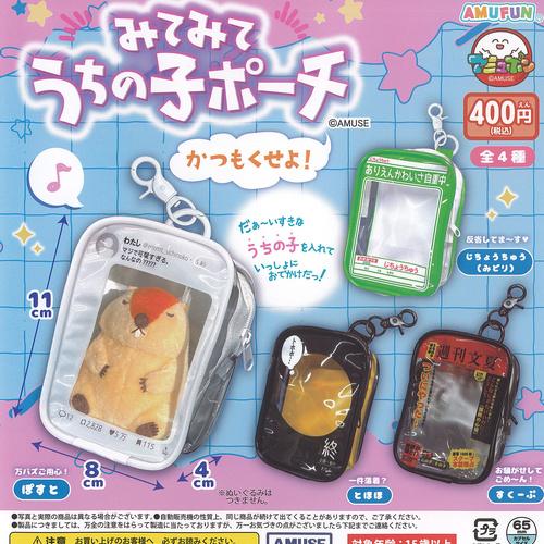 みてみて うちの子 ポーチ かつもくせよ 全4種+ディスプレイ台紙セット