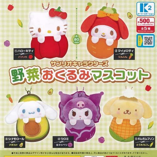 サンリオ キャラクターズ 野菜 おくるみ マスコット 全5種+