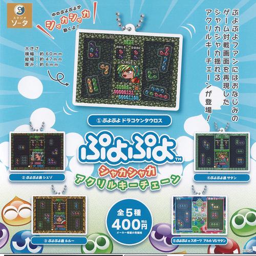 ぷよぷよ シャカシャカ アクリル キーチェーン 全5種セット SO-TA