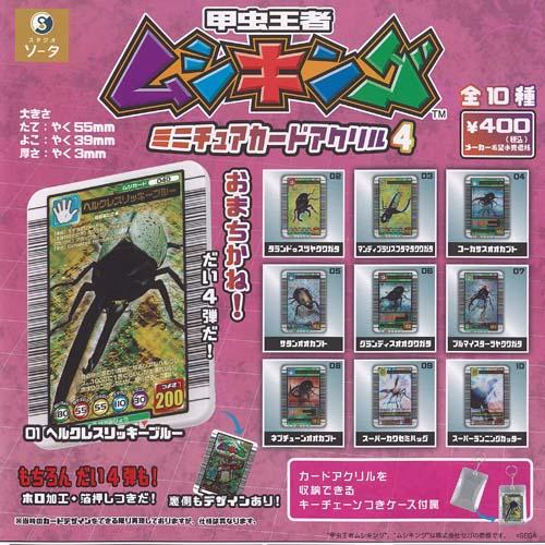 甲虫王者 ムシキング ミニチュア カード アクリル 4 全10種セット SO
