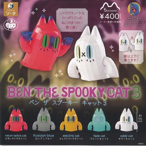 BEN THE SPOOKY CAT ベン ザ スプーキー キャット 3 全5種セット SO-TA
