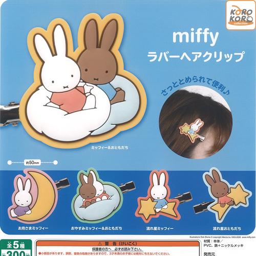 miffy ミッフィー ラバー ヘアクリップ 全5種+ディスプレイ台紙セット
