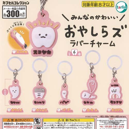 ひしだようこ おやしらズ めじるし ラバー チャーム 全6種セット 5月予約 ターリンインターナショナル ガチャポン ガチャガチャ ガシャポン コンプリート（Yahoo!・遊you）