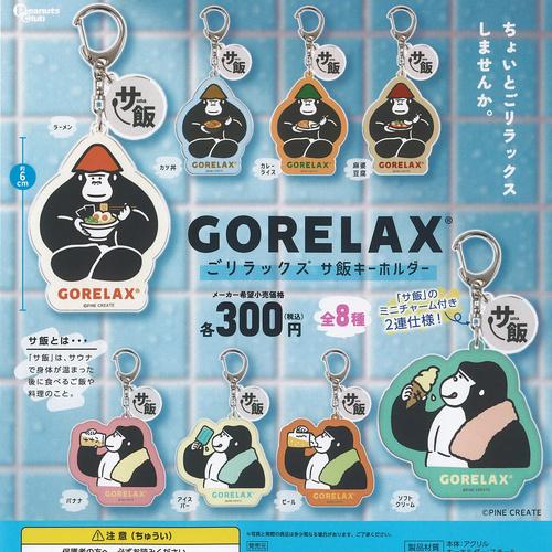 GORELAX ごリラックス サ飯 キーホルダー 全8種セット ピーナッツ