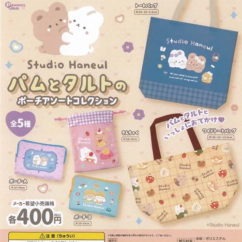 スタジオハヌル パムとタルト の ポーチ アソート コレクション 全5種