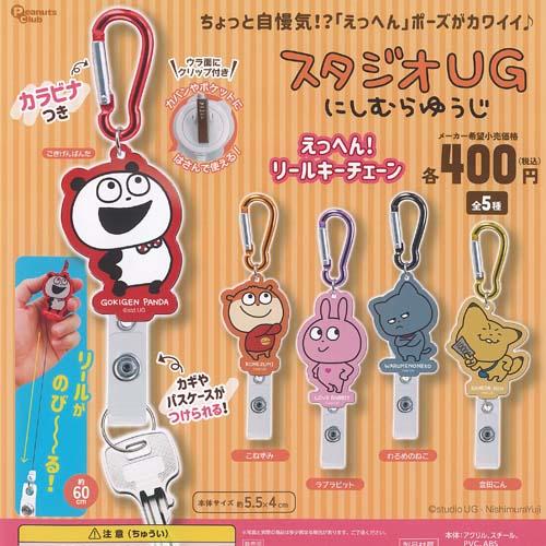 にしむらゆうじ スタジオUG えっへん リール キーチェーン 全5種+