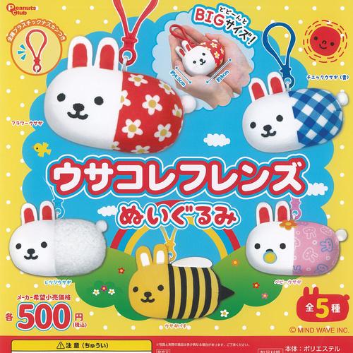 ピーナッツフレンズクラブ　セット売り ウサコレフレンズ ぬいぐるみ 全5種セット ピーナッツクラブ