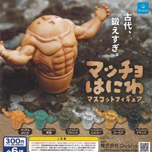 Qualia（クオリア） セラミミック マッチョ はにわ マスコット