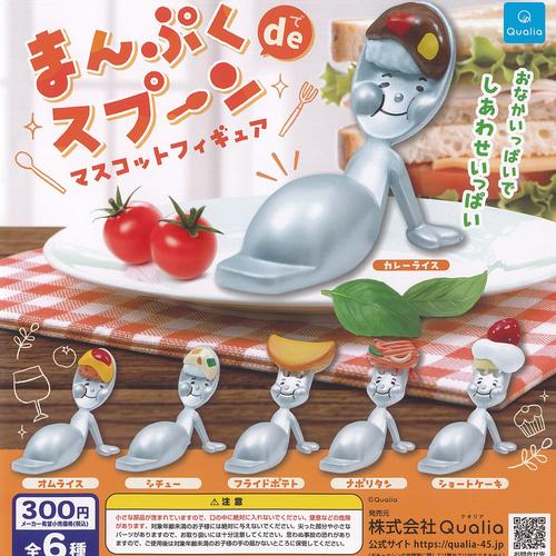 FOMARE ガチャガチャ Qualia（クオリア） まんぷく de スプーン マスコット フィギュア 全6