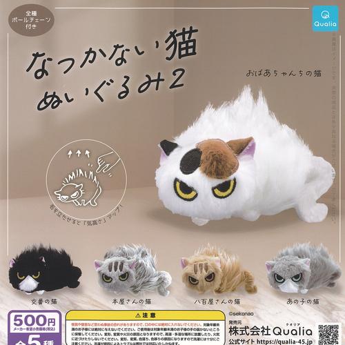 せこなお なつかない猫 ぬいぐるみ 2 全5種セット Qualia ガチャポン ガチャガチャ コンプリート（Yahoo!・遊you）