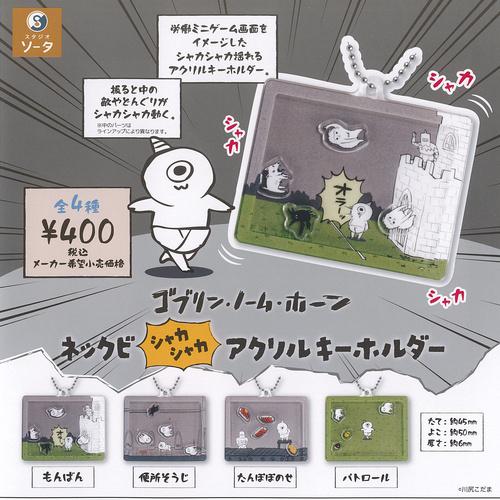 川尻こだま ゴブリン ノーム ホーン ネックビ シャカシャカ アクリル