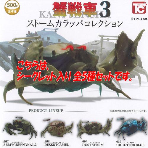 イワシ金属化 蟹戦車 3 ストームカラッパ コレクション シークレット