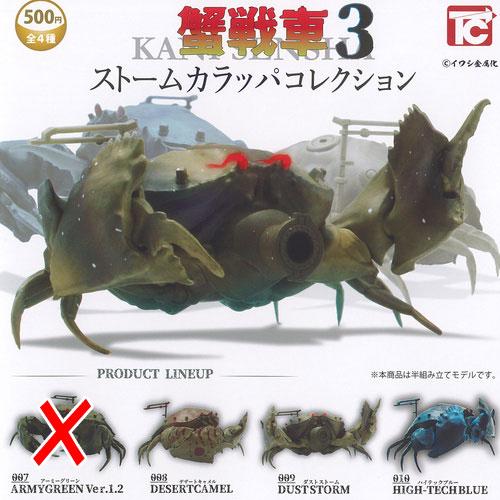 イワシ金属化 蟹戦車 3 ストームカラッパ コレクション / 3種セット