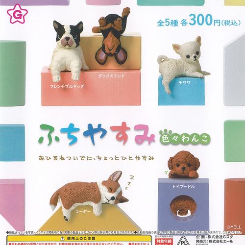 新品未使用 全7種コンプセット きゃらぷてぃマスコット❶ YELL ふちやすみ 色々 わんこ 全5種+ディスプレイ台紙セット エール