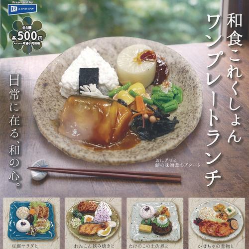 レインボー 和食これくしょん ワンプレート ランチ 全5種+ディスプレイ