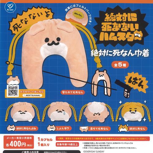 AKR 絶対に死なないハムスター 絶対に死なん 巾着 全5種セット ケイ