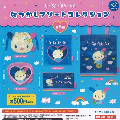 サンリオ ウサハナ なつかし アソート コレクション 全5種+