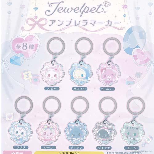 サンリオ ジュエルペット アンブレラ マーカー Vol 2 全8種セット