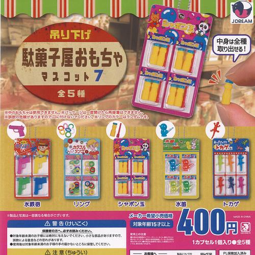 吊り下げ 駄菓子屋 おもちゃ マスコット 7 全5種+ディスプレイ台紙