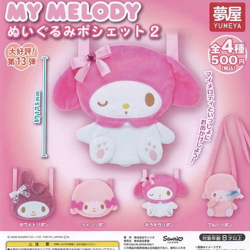サンリオ マイメロディ ぬいぐるみ ポシェット 2 全4種+ディスプレイ