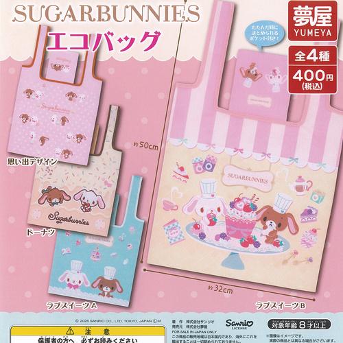 サンリオ シュガーバニーズ エコバッグ 全4種セット ご当地本舗夢屋