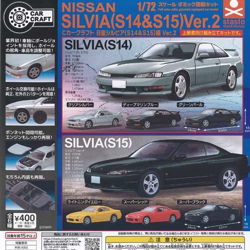 1/72 スケール Cカークラフト 日産 シルビア S14 ＆ S15 編 Ver 2 全6