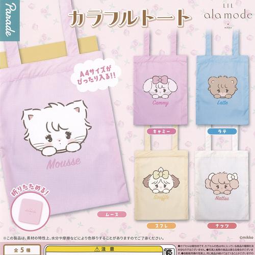 mikko LiL ala mode カラフル トート 全5種セット パレード ガチャポン