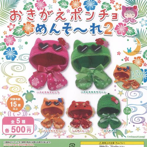おきがえ ポンチョ めんそーれ 2 全5種セット 三日月うさぎ ガチャポン