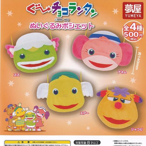 ぐーチョコランタン ぬいぐるみ ポシェット 全4種セット ご当地本舗夢