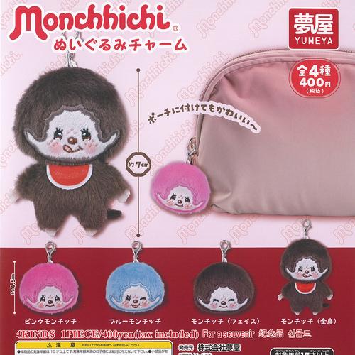 モンチッチ ぬいぐるみ チャーム 全4種セット ご当地本舗夢屋